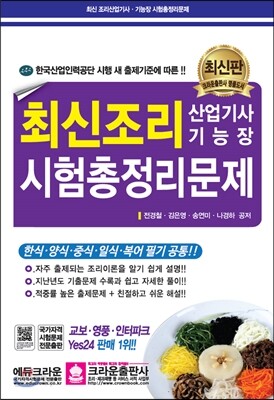 최신 조리 산업기사 기능장 시험 총정리 문제
