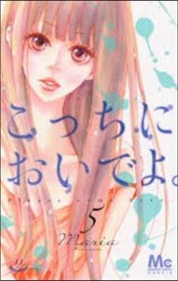 こっちにおいでよ。   5