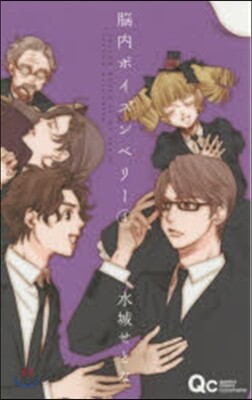 腦內ポイズンベリ-   4