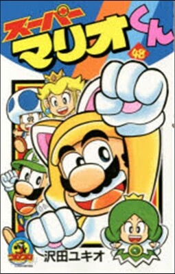 ス-パ-マリオくん  48