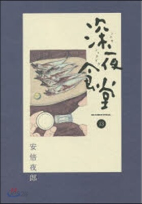 深夜食堂  13