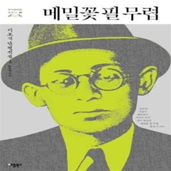 [중고샵] 메밀꽃 필 무렵 : 이효석 단편전집 1 (일요일, 낙엽기... [중고샵]메밀꽃 필 무렵 : 이효석 단편전집 1 (일요일, 낙엽기, 해바라기... 