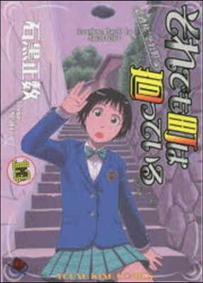それでも町は廻っている  13