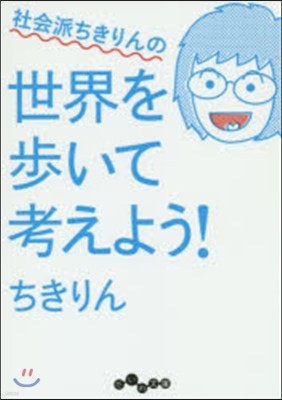 社會派ちきりんの世界を步いて考えよう!