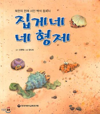 집게네 네 형제