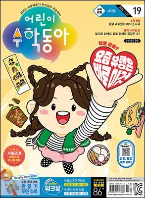 어린이수학동아 Vol.19 : 2024.10.01