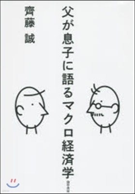 父が息子に語るマクロ經濟學