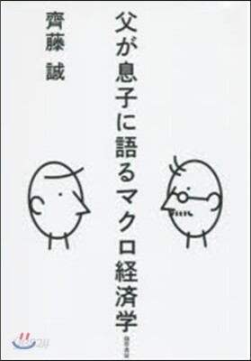 父が息子に語るマクロ經濟學