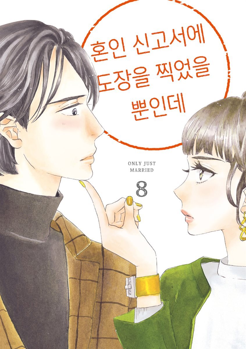 [대여] 혼인 신고서에 도장을 찍었을 뿐인데 08권