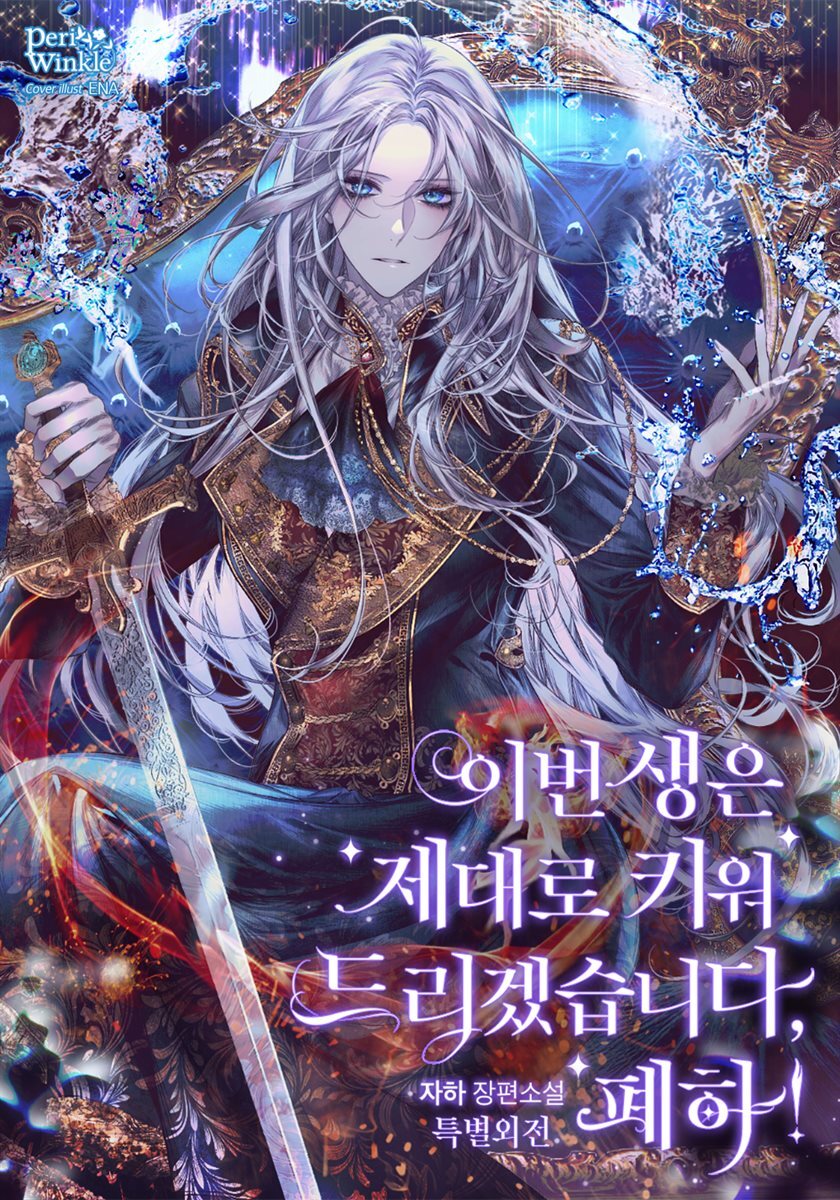 이번 생은 제대로 키워 드리겠습니다, 폐하! (특별외전)