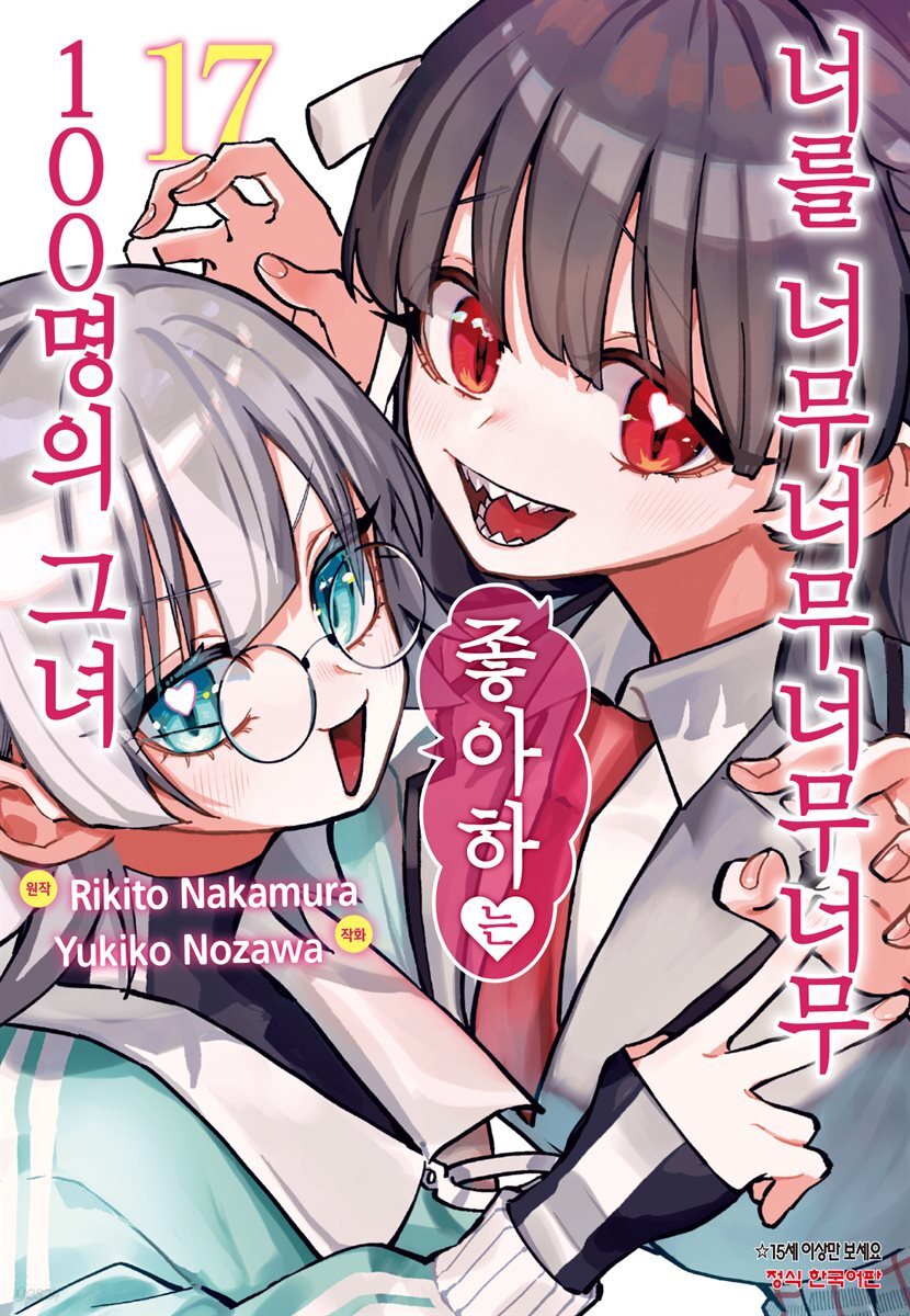 너를 너무너무너무너무 좋아하는 100명의 그녀 17권
