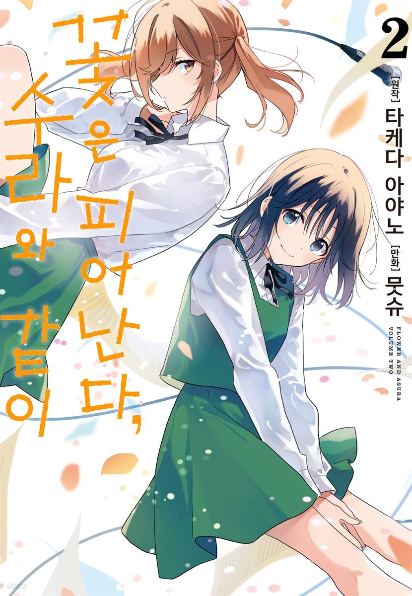 꽃은 피어난다, 수라와 같이 02권