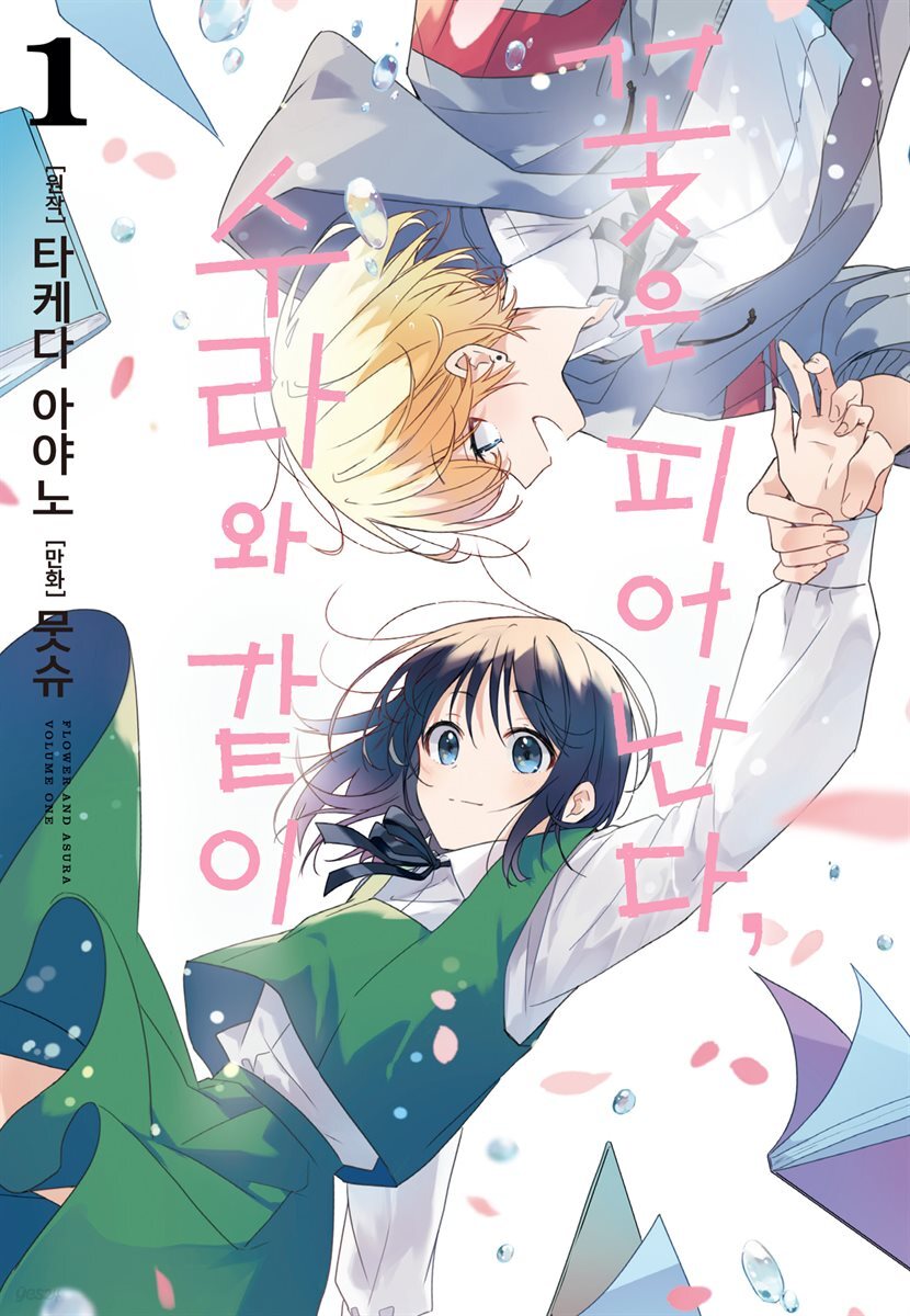 꽃은 피어난다, 수라와 같이 01권
