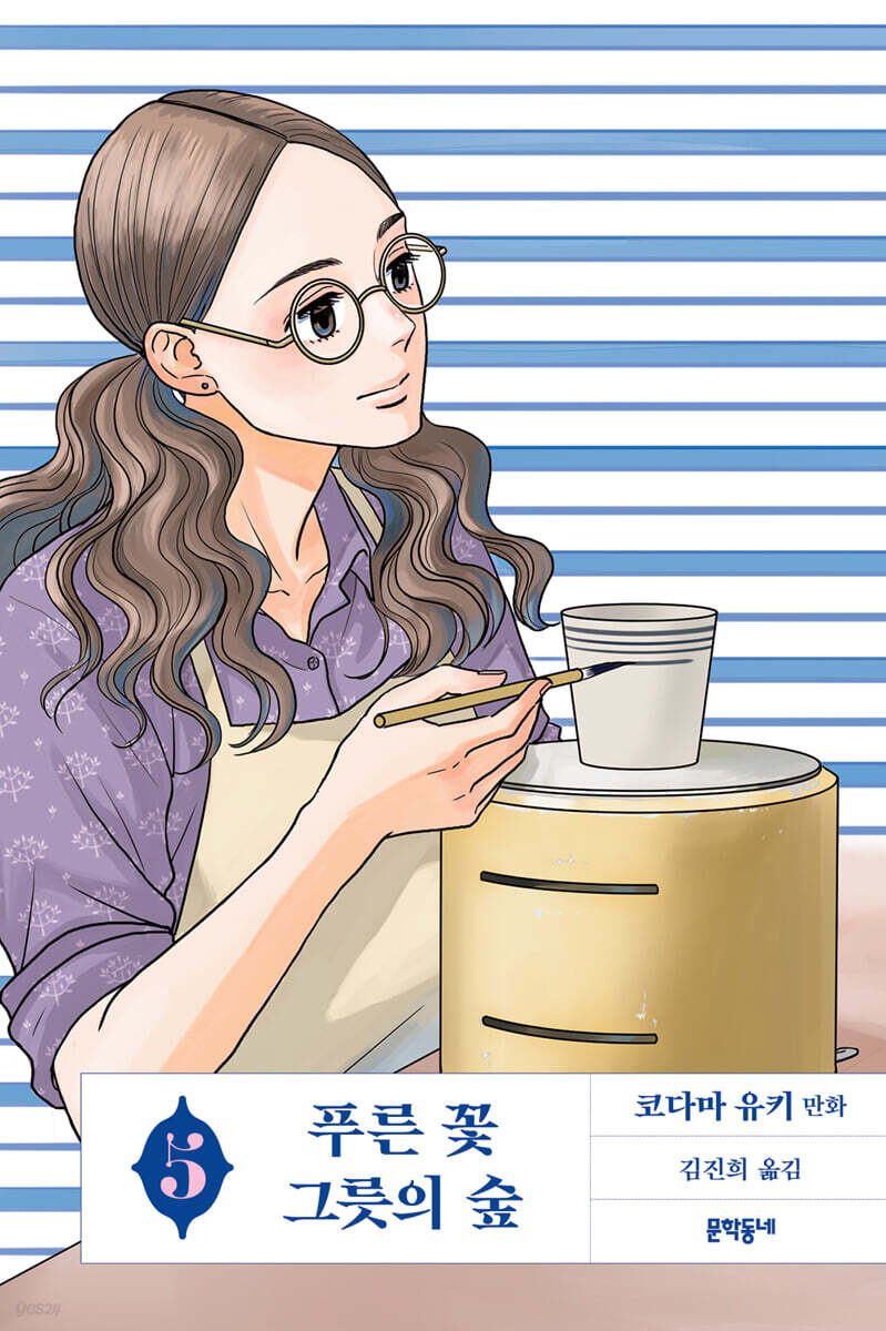 푸른 꽃 그릇의 숲 05권