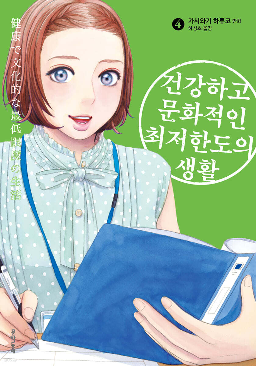 건강하고 문화적인 최저한도의 생활 04권