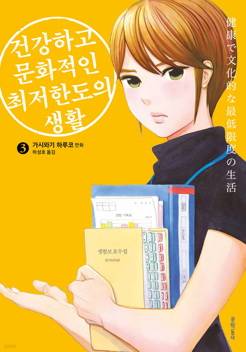 건강하고 문화적인 최저한도의 생활 03권