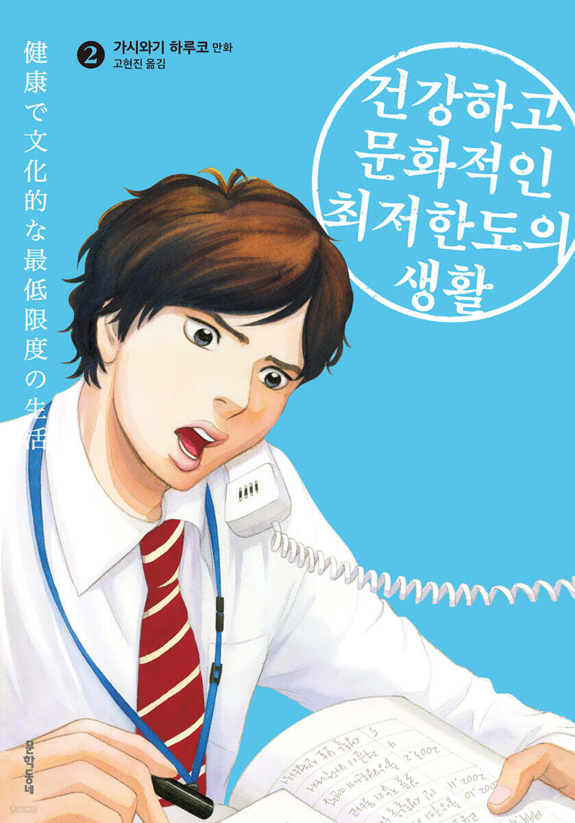 건강하고 문화적인 최저한도의 생활 02권