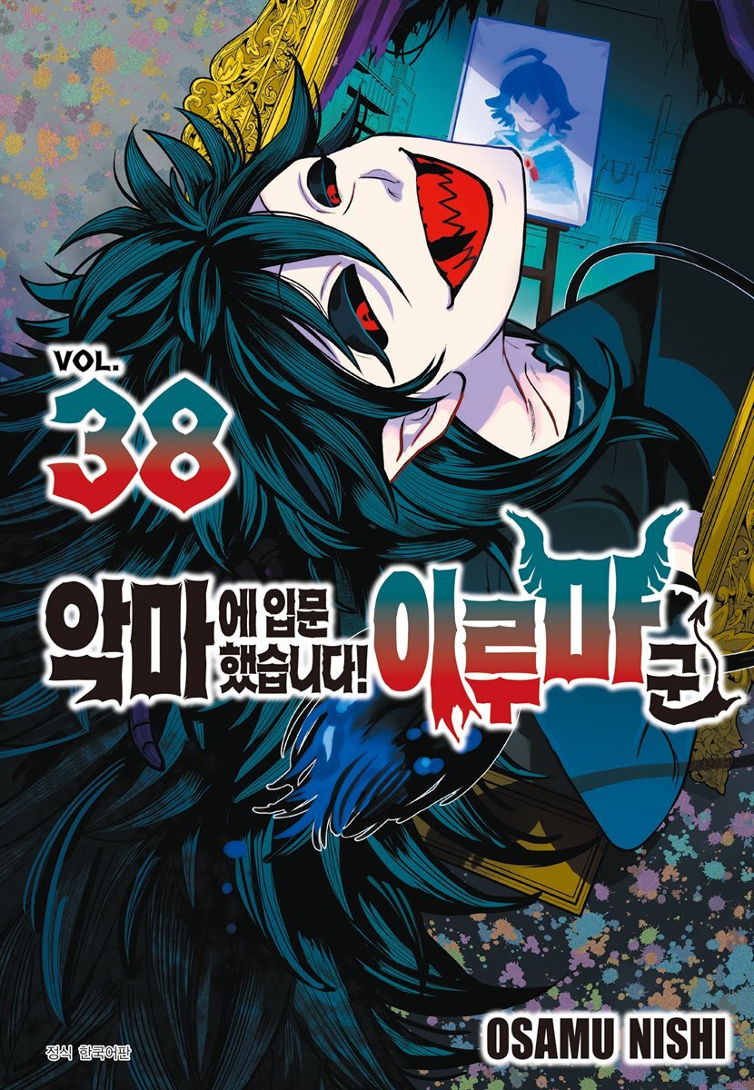 [대여] 악마에 입문했습니다! 이루마 군 38권