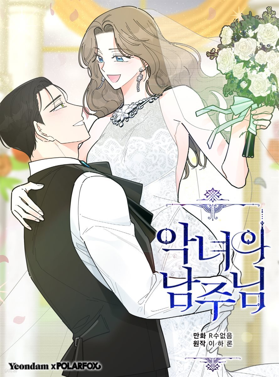 악녀의 남주님 04화