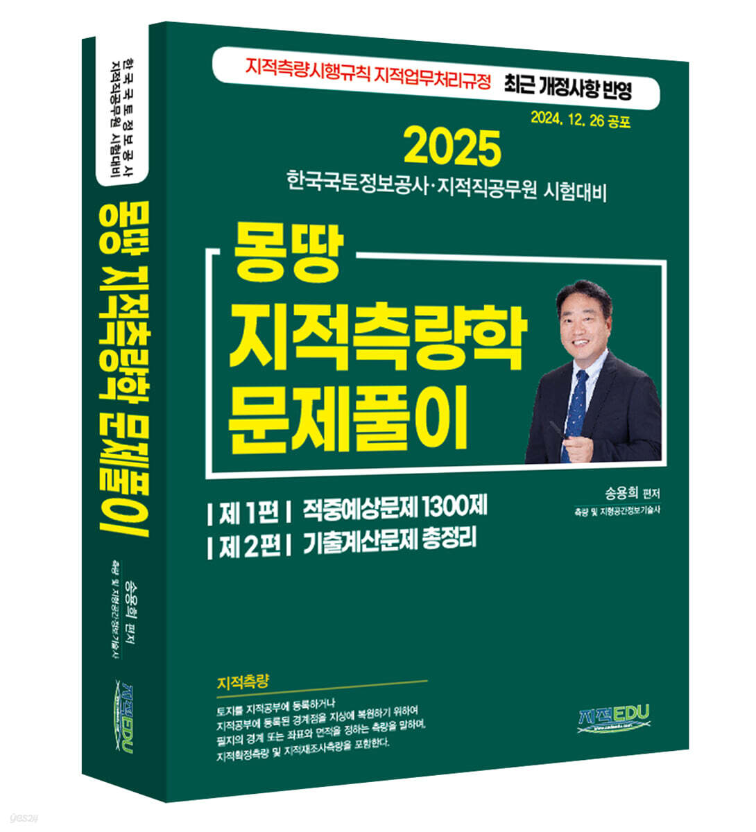 2025 몽땅 지적측량학 문제풀이
