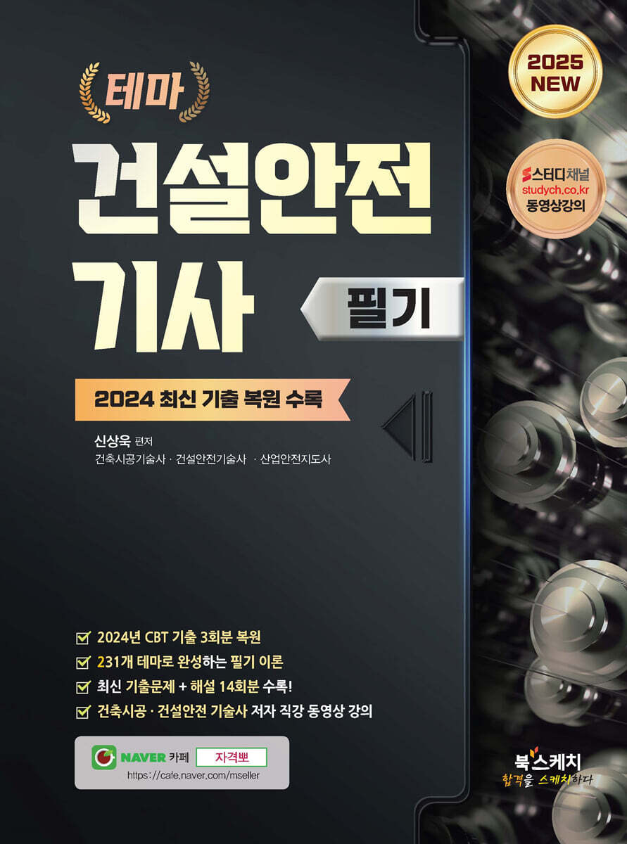 2025 테마 건설안전기사 필기