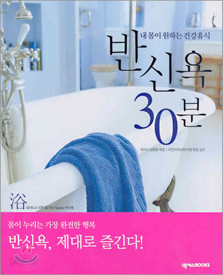 반신욕 30분