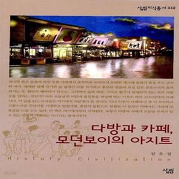 [중고샵] 다방과 카페, 모던 보이의 아지트 - 예스24 [중고샵]다방과 카페, 모던 보이의 아지트  - 예스24