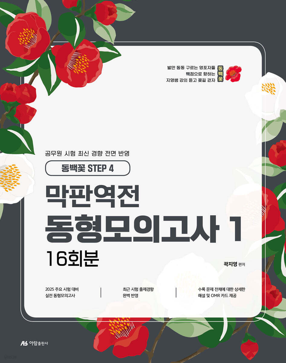 2025 곽지영 영어 막판역전 동형모의고사 1 16회분