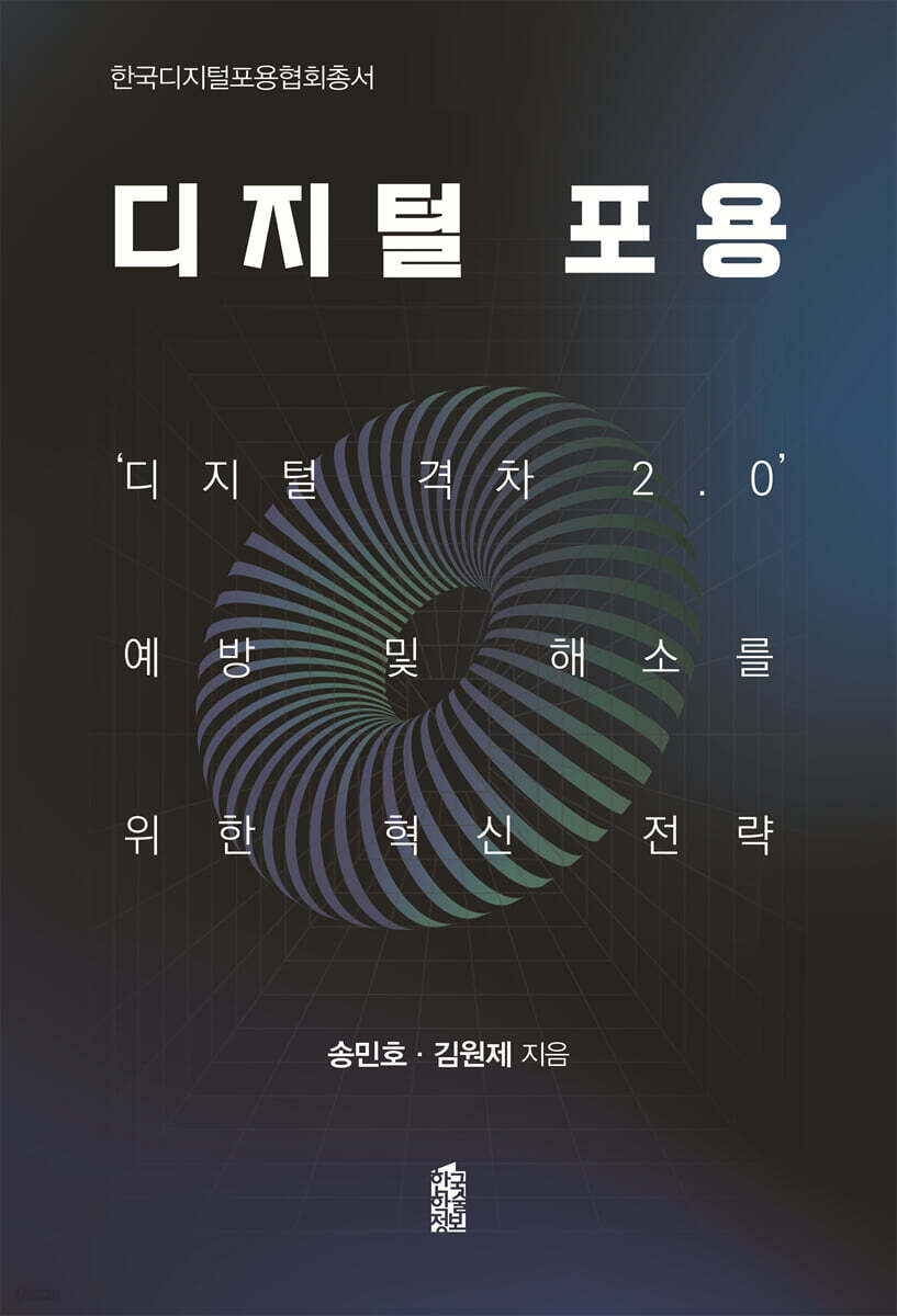 디지털 포용