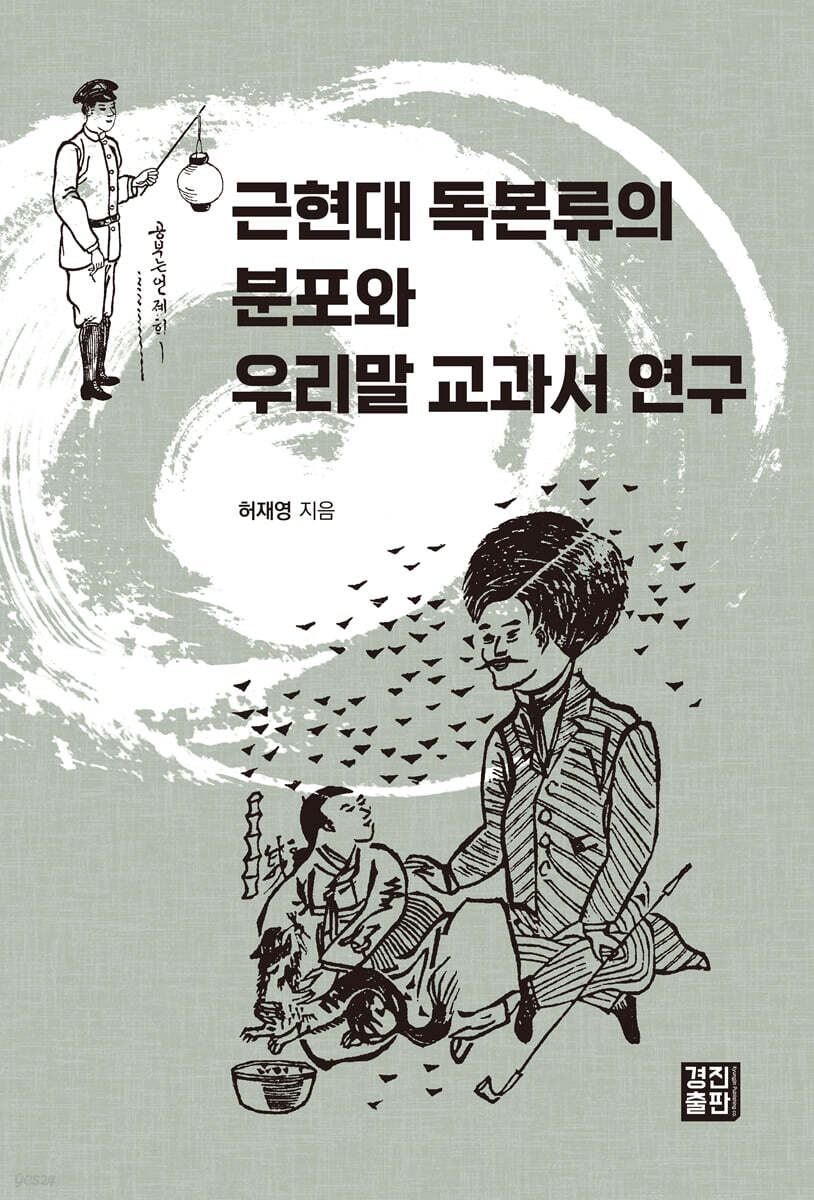 근현대 독본류의 분포와 우리말 교과서 연구