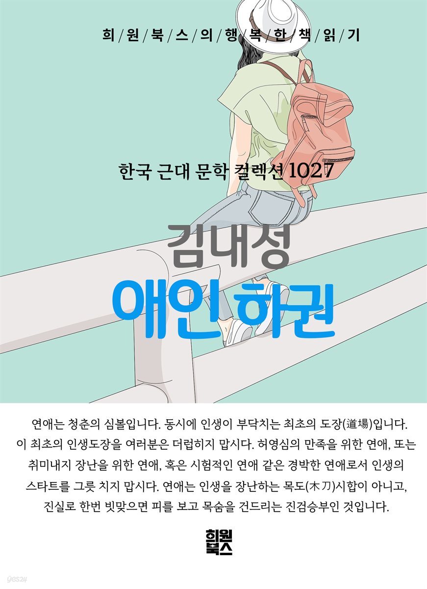 김내성 - 애인 하권
