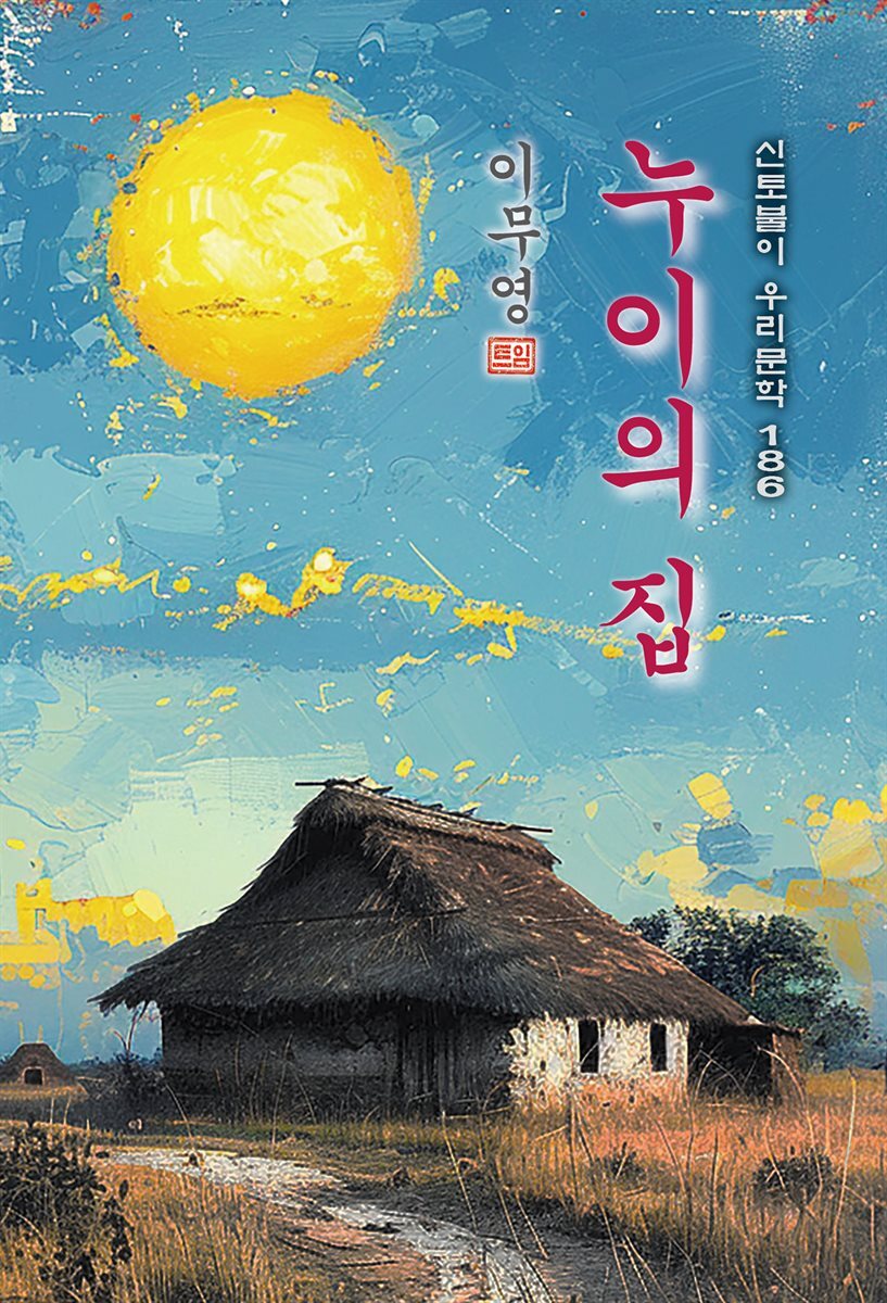누이의 집 - 이무영 [신토불이 우리문학 186]