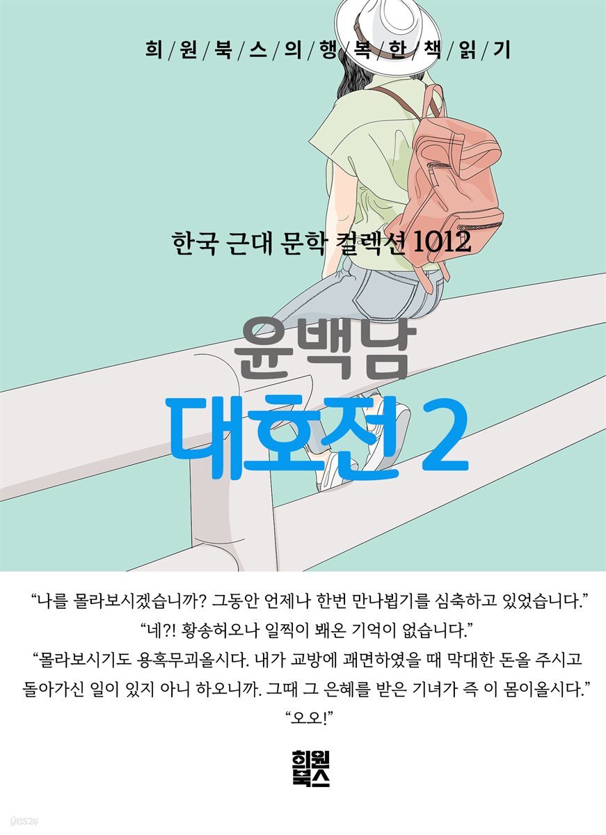 윤백남 - 대호전 2
