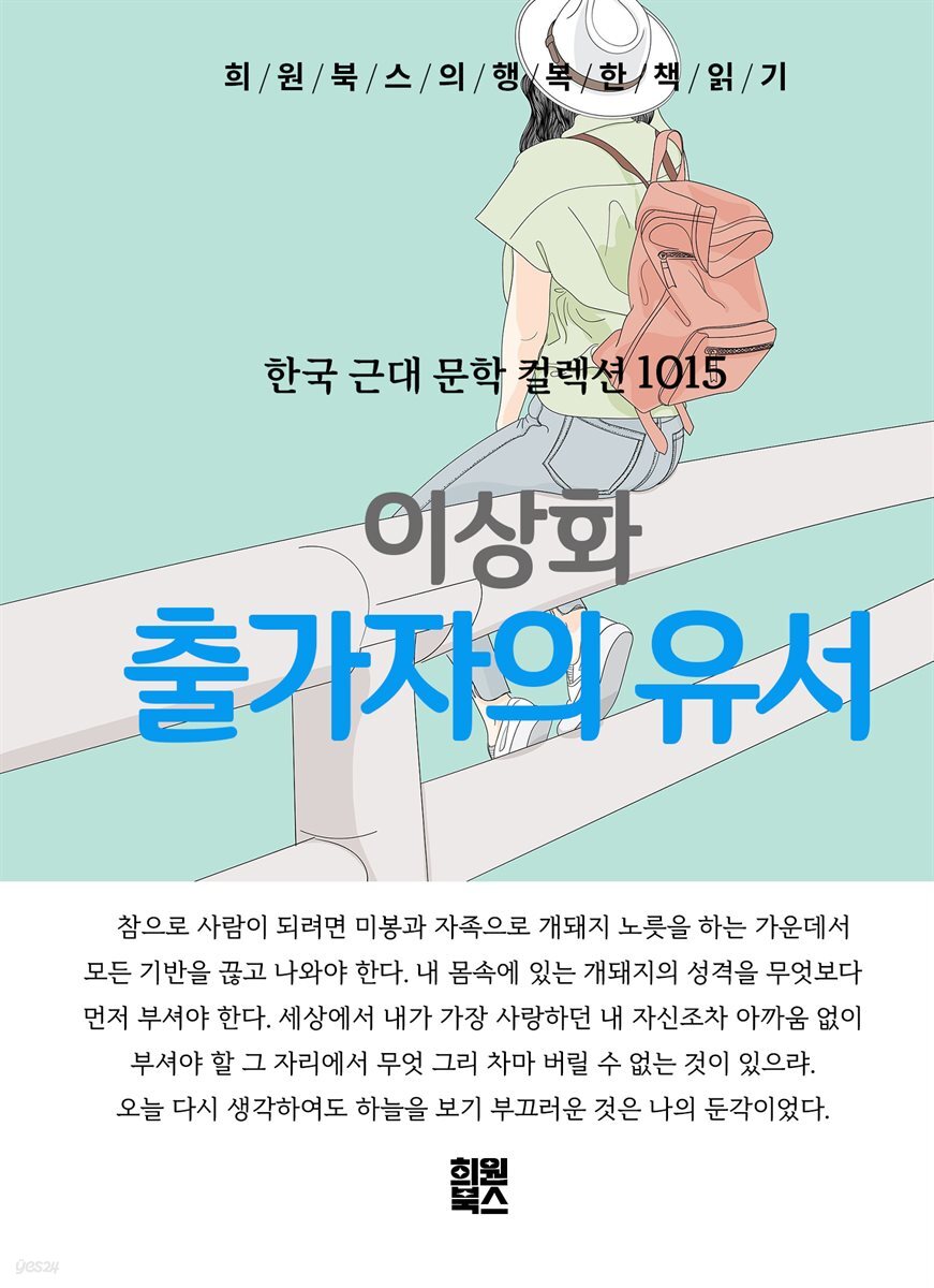 이상화 - 출가자의 유서