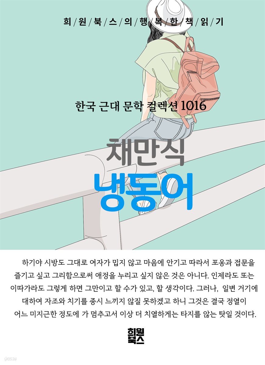 채만식 - 냉동어