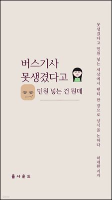 버스기사 못생겼다고 민원 넣는 건 뭔데
