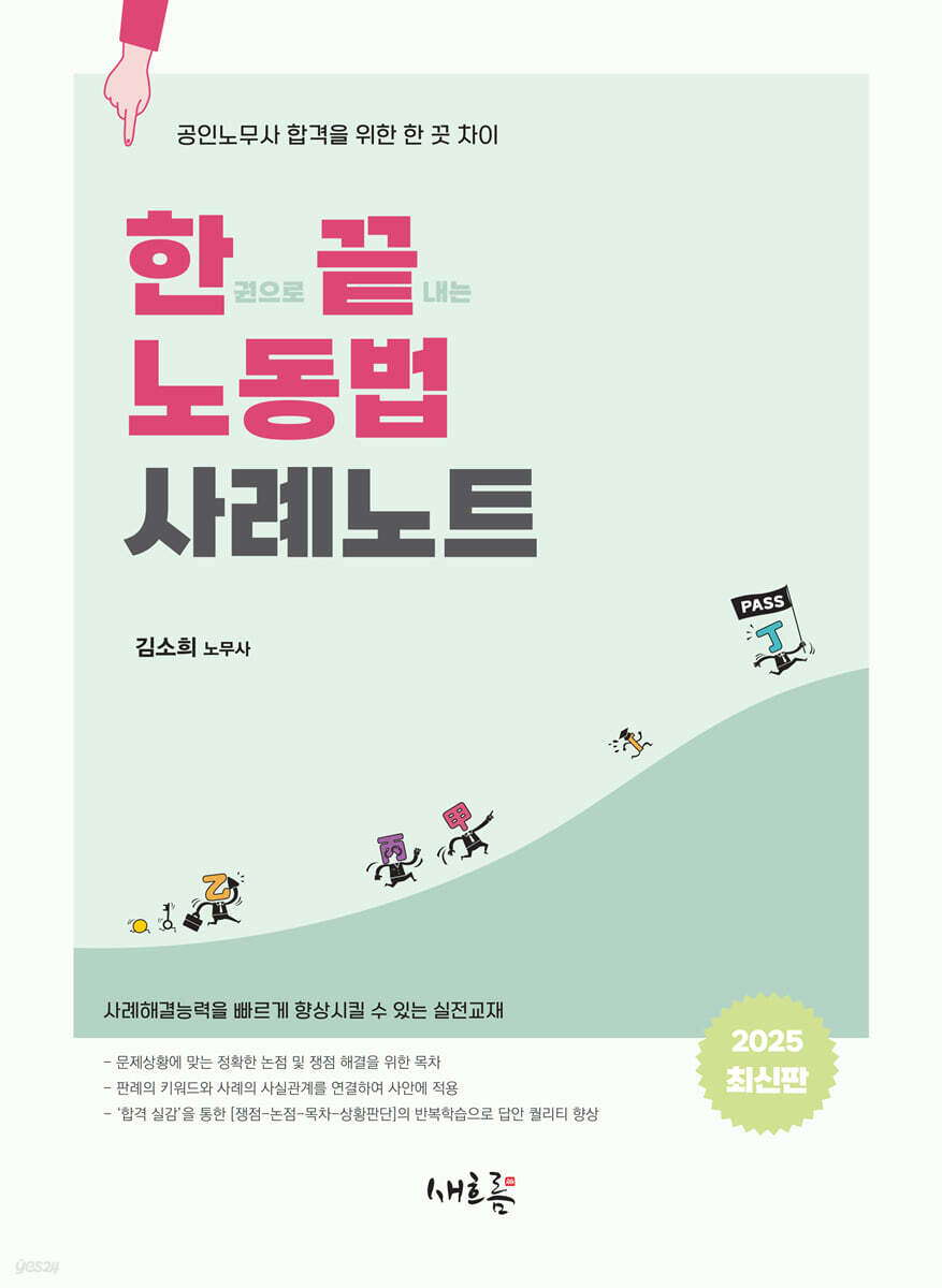 한끝 노동법 사례노트