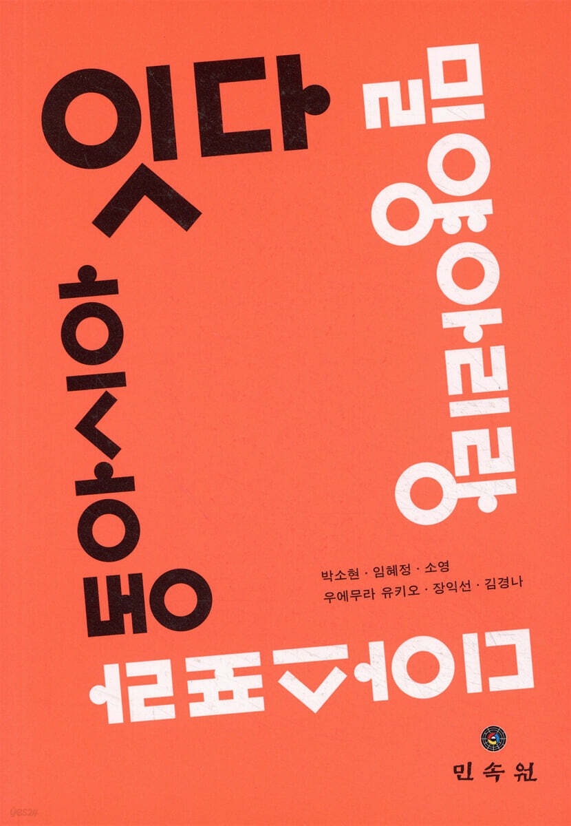 잇다, 밀양아리랑 디아스포라 동아시아