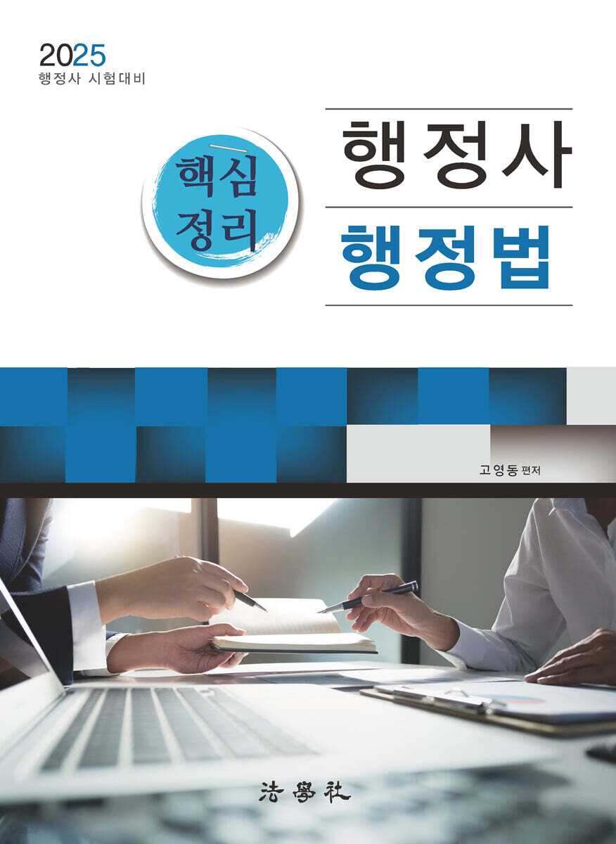 2025 행정사 핵심정리 행정법