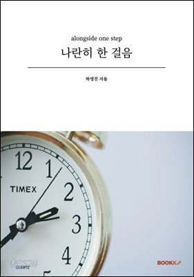 나란히 한 걸음
