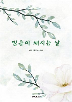 믿음이 깨지는 날