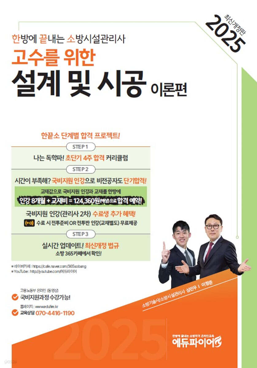 2025 한방에 끝내는 소방시설관리사 2차 설계 및 시공 : 이론편