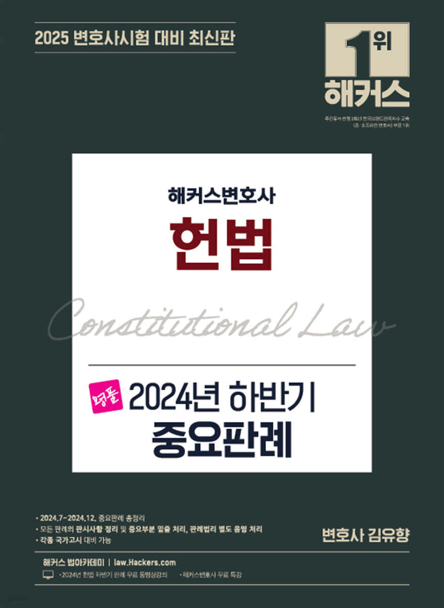 2025 해커스변호사 명품 헌법 2024년 하반기 중요판례
