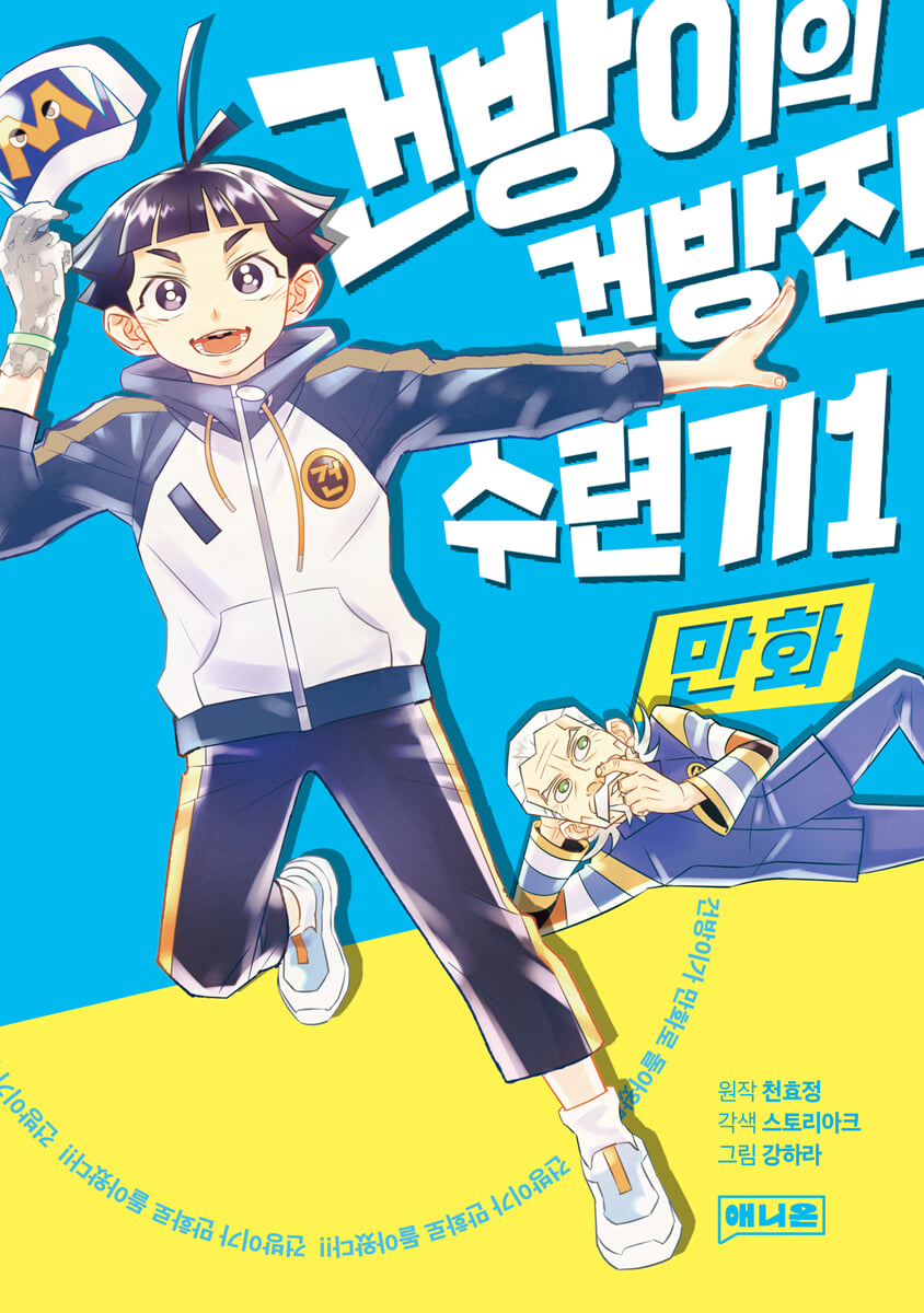 만화 건방이의 건방진 수련기 1