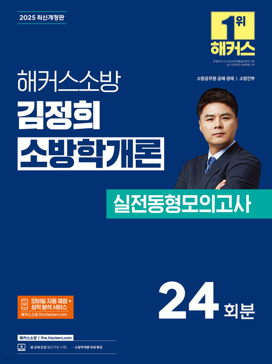 2025 해커스소방 김정희 소방학개론 실전동형모의고사 24회분