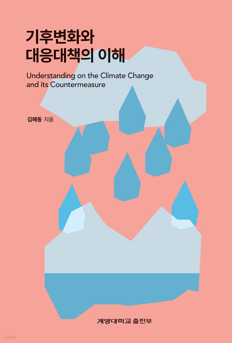 기후변화와 대응대책의 이해
