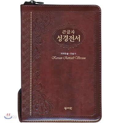 개역한글판 큰글자 성경전서 통일찬송가 (H73SM, 중(中), 합본, 색인, 초코)