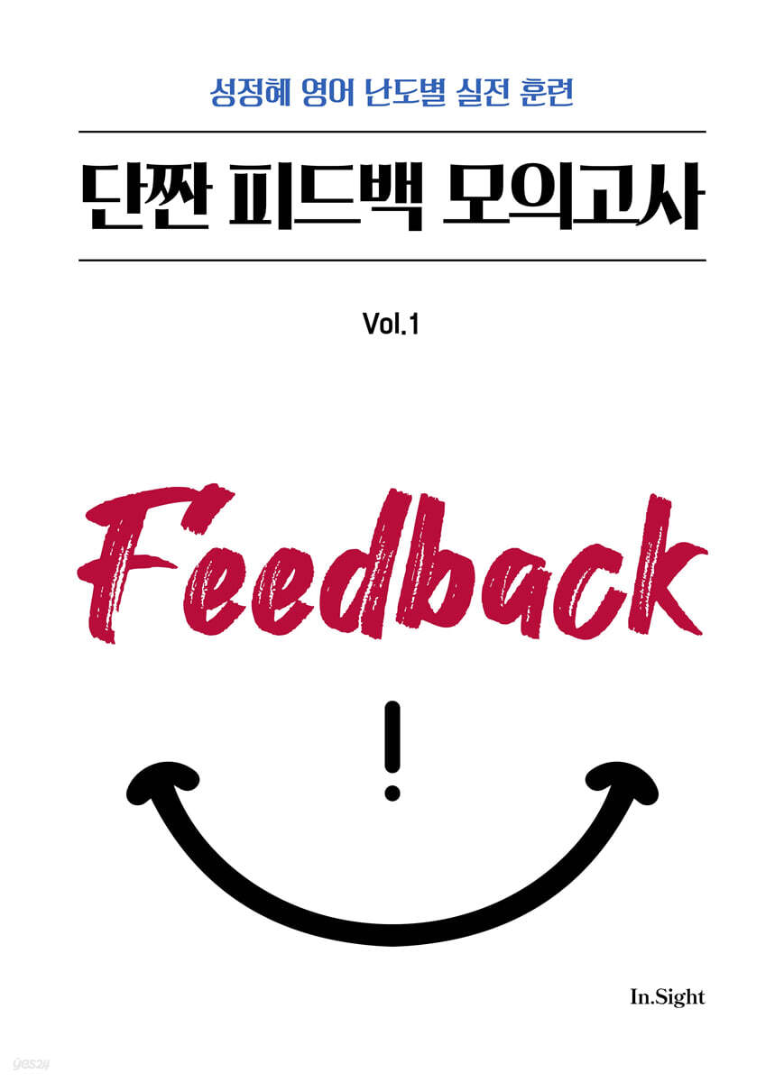 성정혜 영어 단짠 피드백 모의고사 vol.1