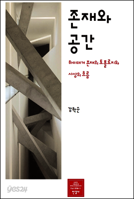 존재와 공간