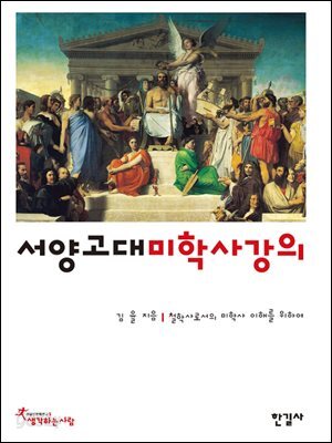 서양고대 미학사 강의